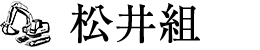 松井組